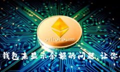 如何解决Tokenim冷钱包未显示余额的问题，让你的