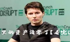 突然发现虚拟货币钱包里的资产清零了？看完这