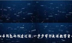 揭秘虚拟币钱包的创建过程：一步步带你走进数