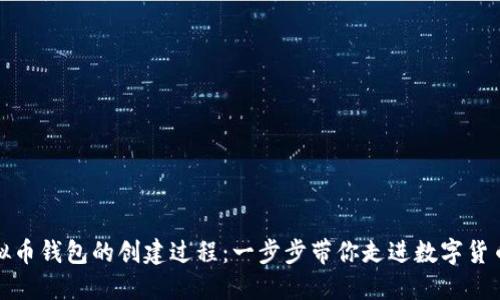 揭秘虚拟币钱包的创建过程：一步步带你走进数字货币的世界