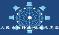 揭秘虚拟货币与人民币的转换：未来几年你应该