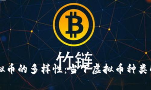 虚拟币的多样性：当下虚拟币种类解析