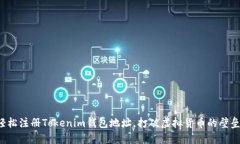 轻松注册Tokenim钱包地址，打破虚拟货币的壁垒！