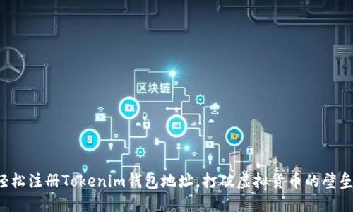 轻松注册Tokenim钱包地址，打破虚拟货币的壁垒！