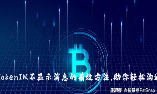 解决TokenIM不显示消息的有效方法，助你轻松沟通无忧