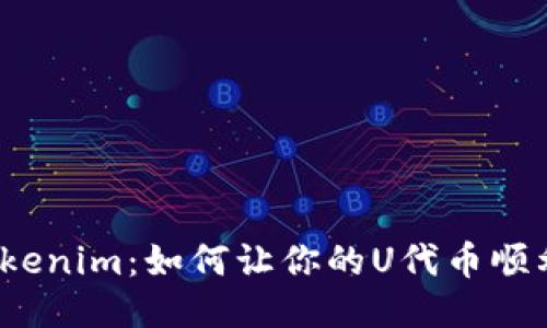 揭秘Tokenim：如何让你的U代币顺利出售？