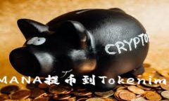 如何轻松将MANA提币到Tokenim？超详细指南