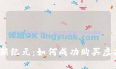 迈向财富新纪元：如何成功购买虚拟金矿币？