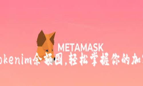 如何查看Tokenim余额图，轻松掌握你的加密资产动态