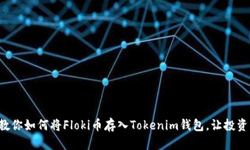 一步步教你如何将Floki币存入Tokenim钱包，让投资更简单！