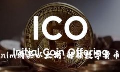 轻松通过Tokenim购买以太坊：解锁数字货币世界的