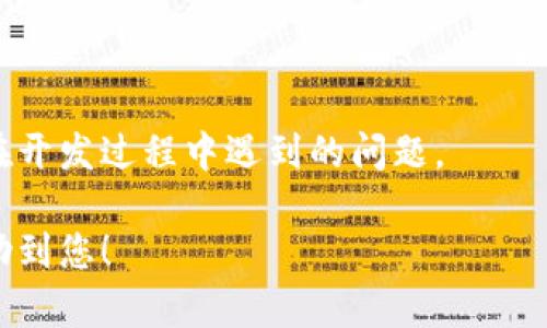 要调用TokenIM服务器，您可以按照以下步骤进行操作。以下是一个简化的指南，帮助您理解如何进行调用和与TokenIM进行交互。

### 步骤1：创建TokenIM账号

首先，您需要在TokenIM平台上创建一个账号。访问TokenIM的官方网站，注册并创建一个新用户。这是确保您能够访问API的第一步。

### 步骤2：获得API密钥

注册完成后，您将需要一个API密钥。登录到您的TokenIM账号，找到API密钥生成的选项。创建一个密钥，并将其保存好，因为后续所有API的调用都需要用到这个密钥。

### 步骤3：了解API文档

在TokenIM的官方网站上，查找API文档。文档将详细列出您可以调用的所有接口，包括但不限于身份验证、发送消息、获取消息、用户管理等功能。熟悉这些接口非常重要，因为调用的成功与否直接取决于您如何正确使用这些API。

### 步骤4：设置请求

在调用TokenIM的API时，您通常需要设置HTTP请求，包括请求的方法（如GET、POST）、请求的URL、请求头（Header）和请求体（Body）。以下是一些常用的设置：

- **请求方法**：根据API的要求选择合适的请求方法。
- **请求URL**：确保您使用了正确的API URL，通常在API文档中会有详细说明。
- **请求头**：一般包括Content-Type和Authorization（如Bearer Token）。
- **请求体**：如果需要传递数据，确保按照API文档的格式进行构建。

### 步骤5：发送请求

使用编程语言（如Python、JavaScript、Java等）中的HTTP库来发送请求。以下是一个使用Python的例子：

```python
import requests

url = 