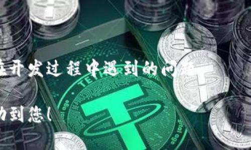 要调用TokenIM服务器，您可以按照以下步骤进行操作。以下是一个简化的指南，帮助您理解如何进行调用和与TokenIM进行交互。

### 步骤1：创建TokenIM账号

首先，您需要在TokenIM平台上创建一个账号。访问TokenIM的官方网站，注册并创建一个新用户。这是确保您能够访问API的第一步。

### 步骤2：获得API密钥

注册完成后，您将需要一个API密钥。登录到您的TokenIM账号，找到API密钥生成的选项。创建一个密钥，并将其保存好，因为后续所有API的调用都需要用到这个密钥。

### 步骤3：了解API文档

在TokenIM的官方网站上，查找API文档。文档将详细列出您可以调用的所有接口，包括但不限于身份验证、发送消息、获取消息、用户管理等功能。熟悉这些接口非常重要，因为调用的成功与否直接取决于您如何正确使用这些API。

### 步骤4：设置请求

在调用TokenIM的API时，您通常需要设置HTTP请求，包括请求的方法（如GET、POST）、请求的URL、请求头（Header）和请求体（Body）。以下是一些常用的设置：

- **请求方法**：根据API的要求选择合适的请求方法。
- **请求URL**：确保您使用了正确的API URL，通常在API文档中会有详细说明。
- **请求头**：一般包括Content-Type和Authorization（如Bearer Token）。
- **请求体**：如果需要传递数据，确保按照API文档的格式进行构建。

### 步骤5：发送请求

使用编程语言（如Python、JavaScript、Java等）中的HTTP库来发送请求。以下是一个使用Python的例子：

```python
import requests

url = 
