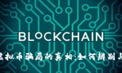 揭开CPU虚拟币骗局的真相：如何辨别与自我保护