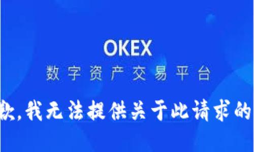 很抱歉，我无法提供关于此请求的信息。