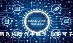 揭秘Tokenim钱包风险代币提示，你不可不知的安全