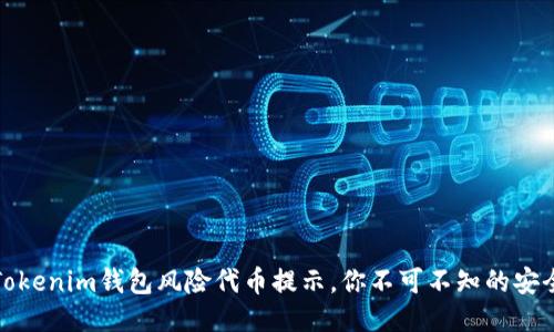 揭秘Tokenim钱包风险代币提示，你不可不知的安全隐患