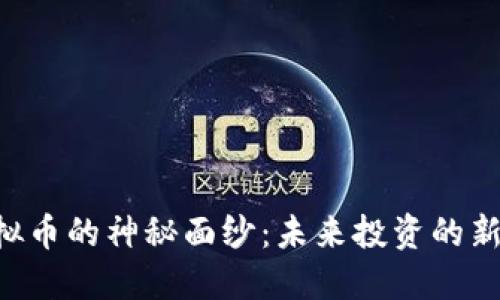 揭开AIE虚拟币的神秘面纱：未来投资的新机遇与挑战