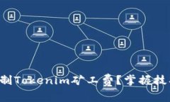 如何有效控制Tokenim矿工费？掌握技巧轻松省钱！