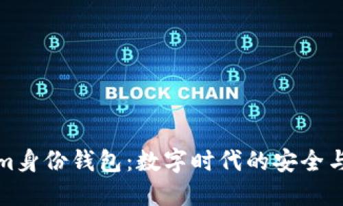 探索Tokenim身份钱包：数字时代的安全与隐私新纪元