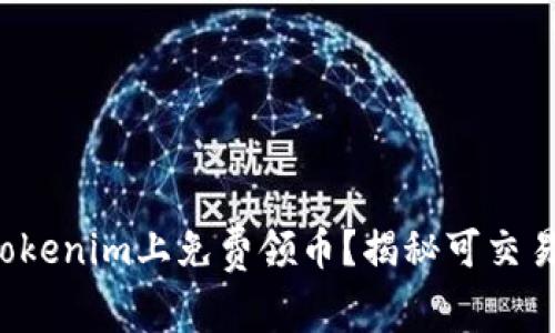 如何在Tokenim上免费领币？揭秘可交易的选项！