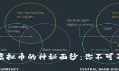 揭开区块链与虚拟币的神秘面纱：你不可不知的