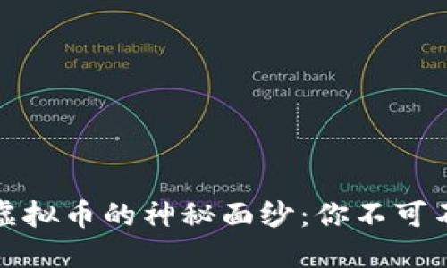 揭开区块链与虚拟币的神秘面纱：你不可不知的技术优势