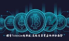 探索Tokenim电脑版：高效交易背后的神秘面纱