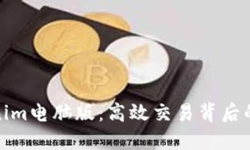 探索Tokenim电脑版：高效交易背后的神秘面纱