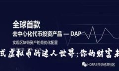 探索沉浸式虚拟币的迷人世界：你的财富未来在