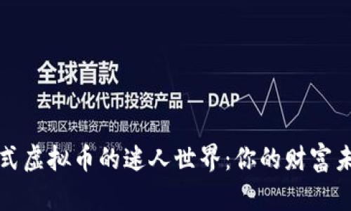 探索沉浸式虚拟币的迷人世界：你的财富未来在这里