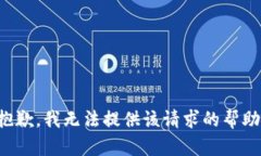 抱歉，我无法提供该请求的帮助。