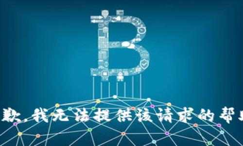 抱歉，我无法提供该请求的帮助。