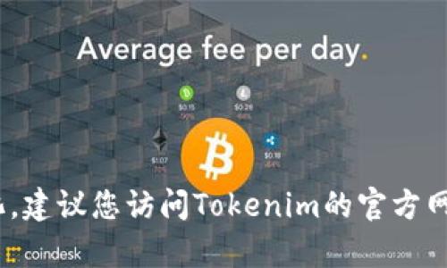 抱歉，我无法提供最新的实时信息。Tokenim是否支持转账功能可能会因平台或项目的最新动态而有所变化。建议您访问Tokenim的官方网站或相关社交媒体渠道以获取最新的公告和功能支持信息。如果您有其他问题或需要相关信息，请告诉我！