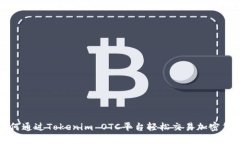  如何通过Tokenim OTC平台轻松交易加密货币？
