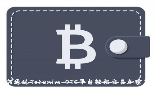 如何通过Tokenim OTC平台轻松交易加密货币？