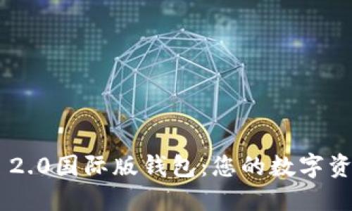 探索Tokenim 2.0国际版钱包：您的数字资产安全新选择