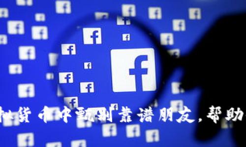 如何在投资虚拟货币中甄别靠谱朋友，帮助他们一起赚钱？