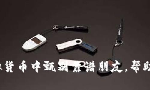 如何在投资虚拟货币中甄别靠谱朋友，帮助他们一起赚钱？