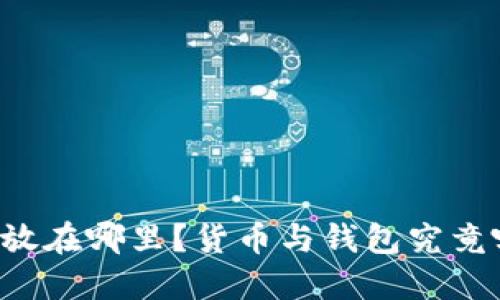 虚拟币应该放在哪里？货币与钱包究竟哪个更安全？