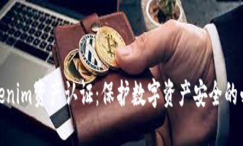 探秘Tokenim资产认证：保护数字资产安全的必由之路