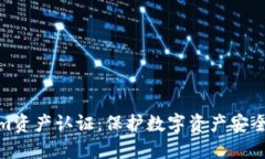 探秘Tokenim资产认证：保护数字资产安全的必由之