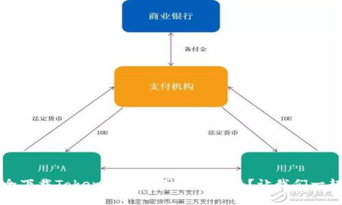 如何安全下载Tokenim钱包国际官方版？让我们一起探索! 