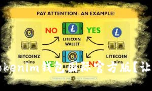 如何安全下载Tokenim钱包国际官方版？让我们一起探索! 