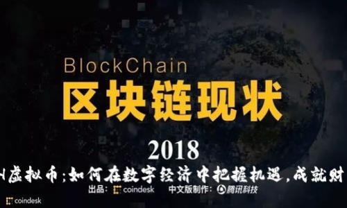 揭秘FH虚拟币：如何在数字经济中把握机遇，成就财富梦想