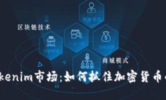 揭秘Tokenim市场：如何抓住加密货币的未来？