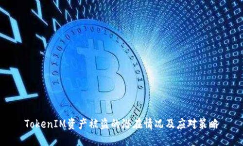 TokenIM资产被盗的潜在情况及应对策略