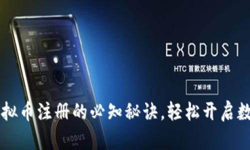 : 揭秘STC虚拟币注册的必知秘诀，轻松开启数字资产之旅！