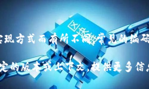 Tokenim 是一种用于文本处理和自然语言处理（NLP）的工具，具体的编码数量可能会根据其应用及版本或实现方式而有所不同。常见的编码量通常与模型的词汇表（vocabulary）大小相关。例如，某些预训练的语言模型可能会有数千到数万的Token。

若想了解Tokenim的确切编码数量，建议查阅其官方文档或相关资料，以获取最新的信息和数据。如果你有特定的版本或上下文，提供更多信息可能会有助于获得更准确的答案。