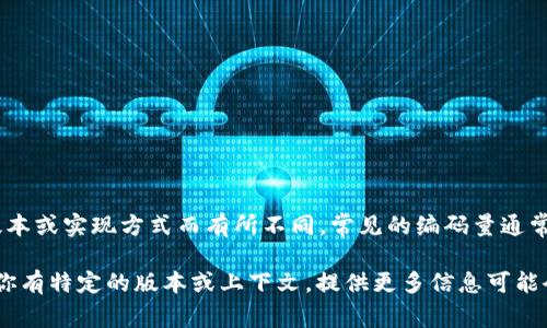 Tokenim 是一种用于文本处理和自然语言处理（NLP）的工具，具体的编码数量可能会根据其应用及版本或实现方式而有所不同。常见的编码量通常与模型的词汇表（vocabulary）大小相关。例如，某些预训练的语言模型可能会有数千到数万的Token。

若想了解Tokenim的确切编码数量，建议查阅其官方文档或相关资料，以获取最新的信息和数据。如果你有特定的版本或上下文，提供更多信息可能会有助于获得更准确的答案。